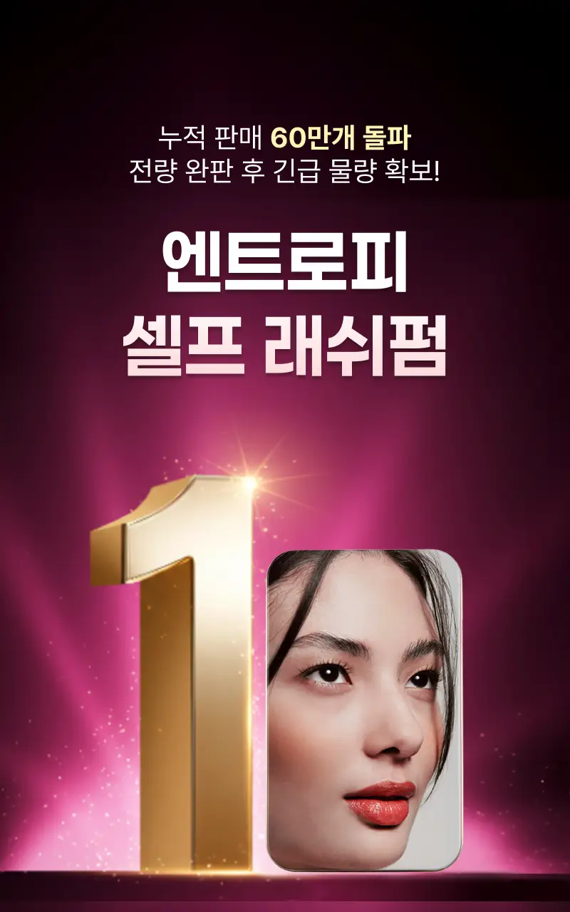 [누적판매 60만개 셀프 속눈썹펌] 엔트로피 셀프 래쉬펌 상세페이지 2